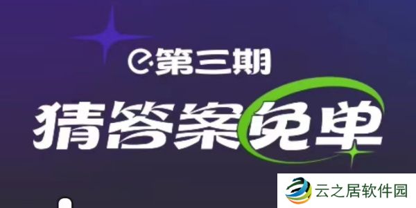 饿了么2.23免单答案
