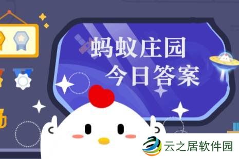 蚂蚁庄园今日最新答案1.8 蚂蚁庄园每日答题答案（今日已更新）